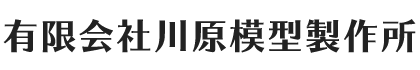 有限会社川原模型製作所